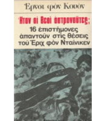 ΗΤΑΝ ΟΙ ΘΕΟΙ ΑΣΤΡΟΝΑΥΤΕΣ;