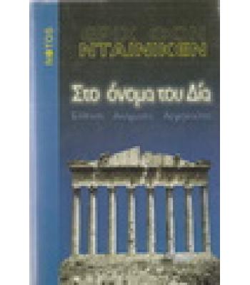 ΣΤΟ ΟΝΟΜΑ ΤΟΥ ΔΙΑ-ΕΛΛΗΝΕΣ ΑΙΝΙΓΜΑΤΑ ΑΡΓΟΝΑΥΤΕΣ