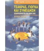 ΤΣΑΚΡΑΣ ΓΙΟΓΚΑ ΚΑΙ ΣΥΝΕΙΔΗΣΗ ΤΣΑΚΡΑΣ ΓΙΟΓΚΑ ΚΑΙ ΣΥΝΕΙΔΗΣΗ