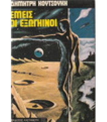 ΕΜΕΙΣ ΟΙ ΕΞΩΓΗΙΝΟΙ