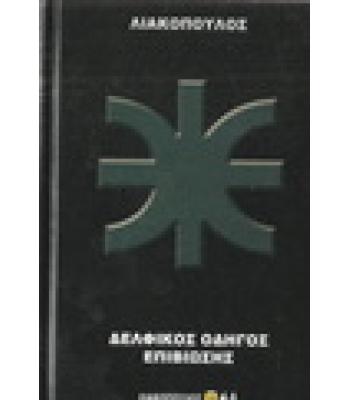 ΔΕΛΦΙΚΟΣ ΟΔΗΓΟΣ ΕΠΙΒΙΩΣΗΣ