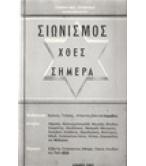 ΣΙΩΝΙΣΜΟΣ ΧΘΕΣ ΣΗΜΕΡΑ