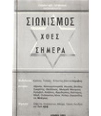 ΣΙΩΝΙΣΜΟΣ ΧΘΕΣ ΣΗΜΕΡΑ