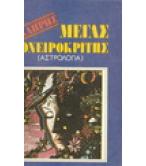 ΠΛΗΡΗΣ ΜΕΓΑΣ ΟΝΕΙΡΟΚΡΙΤΗΣ ΠΛΗΡΗΣ ΜΕΓΑΣ ΟΝΕΙΡΟΚΡΙΤΗΣ