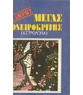 ΠΛΗΡΗΣ ΜΕΓΑΣ ΟΝΕΙΡΟΚΡΙΤΗΣ