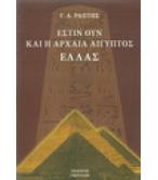 ΕΣΤΙΝ ΟΥΝ ΚΑΙ Η ΑΡΧΑΙΑ ΑΙΓΥΠΤΟΣ ΕΛΛΑΣ
