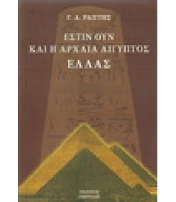 ΕΣΤΙΝ ΟΥΝ ΚΑΙ Η ΑΡΧΑΙΑ ΑΙΓΥΠΤΟΣ ΕΛΛΑΣ