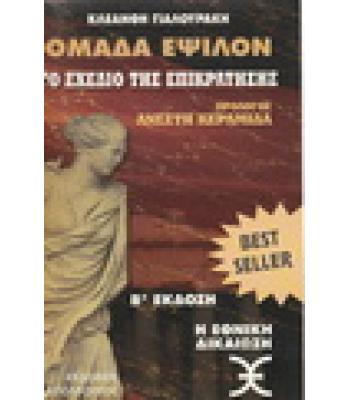 ΟΜΑΔΑ ΕΨΙΛΟΝ-ΤΟ ΣΧΕΔΙΟ ΤΗΣ ΕΠΙΚΡΑΤΗΣΗΣ
