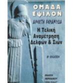 ΟΜΑΔΑ ΕΨΙΛΟΝ-Η ΤΕΛΙΚΗ ΑΝΑΜΕΤΡΗΣΗ ΔΕΛΦΩΝ ΚΑΙ ΣΙΩΝ ΟΜΑΔΑ ΕΨΙΛΟΝ-Η ΤΕΛΙΚΗ ΑΝΑΜΕΤΡΗΣΗ ΔΕΛΦΩΝ ΚΑΙ ΣΙΩΝ