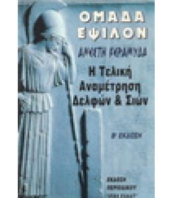 ΟΜΑΔΑ ΕΨΙΛΟΝ-Η ΤΕΛΙΚΗ ΑΝΑΜΕΤΡΗΣΗ ΔΕΛΦΩΝ ΚΑΙ ΣΙΩΝ