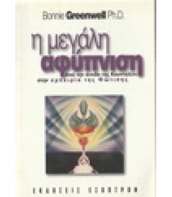 Η ΜΕΓΑΛΗ ΑΦΥΠΝΙΣΗ