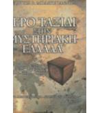 ΙΕΡΟ ΤΑΞΙΔΙ ΣΤΗΝ ΜΥΣΤΗΡΙΑΚΗ ΕΛΛΑΔΑ