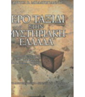 ΙΕΡΟ ΤΑΞΙΔΙ ΣΤΗΝ ΜΥΣΤΗΡΙΑΚΗ ΕΛΛΑΔΑ