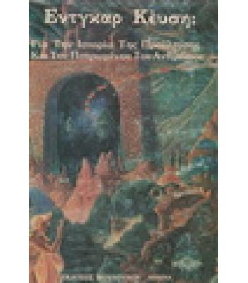 ΓΙΑ ΤΗΝ ΙΣΤΟΡΙΑ ΤΗΣ ΠΡΟΕΛΕΥΣΗΣ ΚΑΙ ΤΟΥ ΠΕΠΡΩΜΕΝΟΥ ΤΟΥ ΑΝΘΡΩΠΟΥ