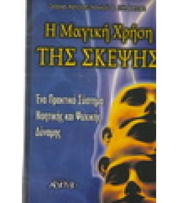 Η ΜΑΓΙΚΗ ΧΡΗΣΗ ΤΗΣ ΣΚΕΨΗΣ