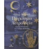 ΠΑΓΚΟΣΜΙΑ ΑΣΤΡΟΛΟΓΙΑ-Η ΜΟΙΡΑ ΤΟΥ ΑΝΘΡΩΠΟΥ ΚΑΙ ΤΟ ΑΙΝΙΓΜΑ ΤΗΣ ΥΠΑΡΞΗΣ ΠΑΓΚΟΣΜΙΑ ΑΣΤΡΟΛΟΓΙΑ-Η ΜΟΙΡΑ ΤΟΥ ΑΝΘΡΩΠΟΥ ΚΑΙ ΤΟ ΑΙΝΙΓΜΑ ΤΗΣ ΥΠΑΡΞΗΣ