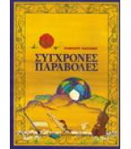 ΣΥΓΧΡΟΝΕΣ ΠΑΡΑΒΟΛΕΣ