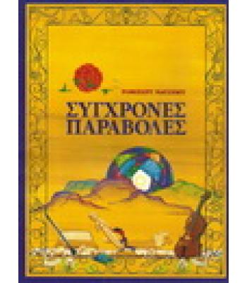 ΣΥΓΧΡΟΝΕΣ ΠΑΡΑΒΟΛΕΣ