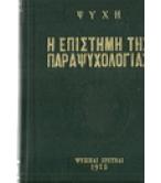 Η ΕΠΙΣΤΗΜΗ ΤΗΣ ΠΑΡΑΨΥΧΟΛΟΓΙΑΣ