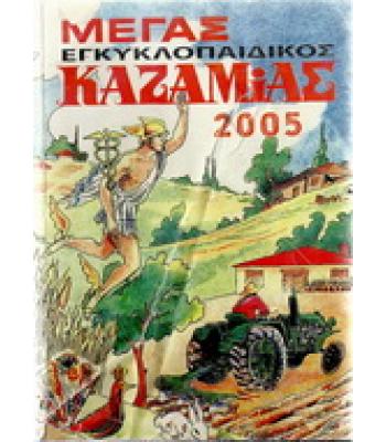 ΜΕΓΑΣ ΕΓΚΥΚΛΟΠΑΙΔΙΚΟΣ ΚΑΖΑΜΙΑΣ 2005