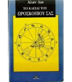 ΤΟ ΚΛΕΙΔΙ ΤΟΥ ΩΡΟΣΚΟΠΙΟΥ ΣΑΣ