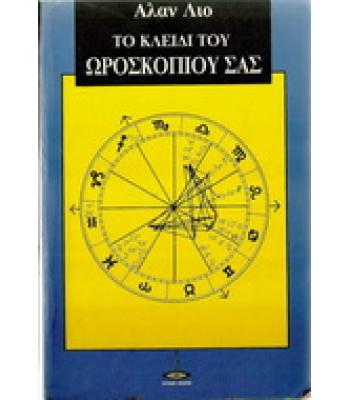 ΤΟ ΚΛΕΙΔΙ ΤΟΥ ΩΡΟΣΚΟΠΙΟΥ ΣΑΣ