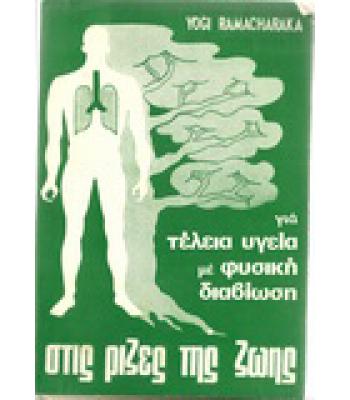 ΣΤΙΣ ΡΙΖΕΣ ΤΗΣ ΖΩΗΣ