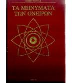 ΤΑ ΜΗΝΥΜΑΤΑ ΤΩΝ ΟΝΕΙΡΩΝ