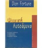 ΨΥΧΙΚΗ ΑΥΤΟΑΜΥΝΑ