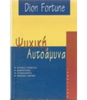ΨΥΧΙΚΗ ΑΥΤΟΑΜΥΝΑ