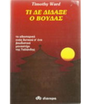 ΤΙ ΔΕ ΔΙΔΑΞΕ Ο ΒΟΥΔΑΣ