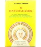 Ο ΠΝΕΥΜΑΤΙΣΜΟΣ