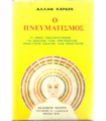 Ο ΠΝΕΥΜΑΤΙΣΜΟΣ