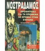 ΝΟΣΤΡΑΔΑΜΟΣ-ΠΡΟΦΗΤΕΙΕΣ ΓΙΑ ΤΑ ΕΠΟΜΕΝΑ 50 ΧΡΟΝΙΑ ΣΤΗΝ ΕΥΡΩΠΗ
