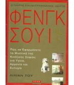 Ο ΠΛΗΡΗΣ ΕΙΚΟΝΟΓΡΑΦΗΜΕΝΟΣ ΟΔΗΓΟΣ ΦΕΝΓΚ ΣΟΥΪ