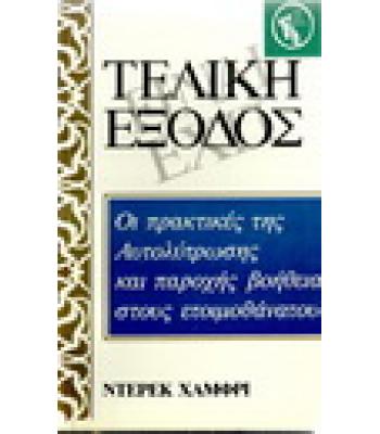 ΤΕΛΙΚΗ ΕΞΟΔΟΣ