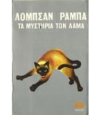 ΤΑ ΜΥΣΤΗΡΙΑ ΤΩΝ ΛΑΜΑ ΤΑ ΜΥΣΤΗΡΙΑ ΤΩΝ ΛΑΜΑ