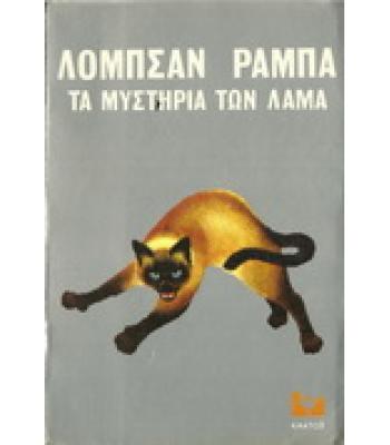 ΤΑ ΜΥΣΤΗΡΙΑ ΤΩΝ ΛΑΜΑ