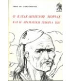 Ο ΚΑΤΑΚΑΗΜΕΝΟΣ ΜΟΡΙΑΣ ΚΑΙ Η ΔΡΑΜΑΤΙΚΗ ΙΣΤΟΡΙΑ ΤΟΥ Ο ΚΑΤΑΚΑΗΜΕΝΟΣ ΜΟΡΙΑΣ ΚΑΙ Η ΔΡΑΜΑΤΙΚΗ ΙΣΤΟΡΙΑ ΤΟΥ