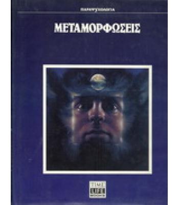 ΜΕΤΑΜΟΡΦΩΣΕΙΣ