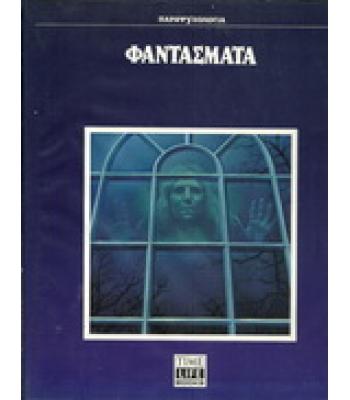 ΦΑΝΤΑΣΜΑΤΑ
