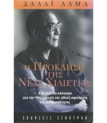 Η ΠΡΟΚΛΗΣΗ ΤΗΣ ΝΕΑΣ ΧΙΛΙΕΤΙΑΣ