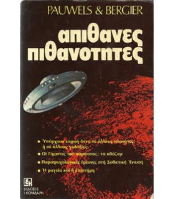 ΑΠΙΘΑΝΕΣ ΠΙΘΑΝΟΤΗΤΕΣ