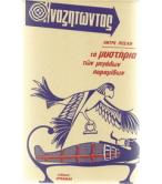 ΤΑ ΜΥΣΤΗΡΙΑ ΤΩΝ ΜΕΓΑΛΩΝ ΠΥΡΑΜΙΔΩΝ