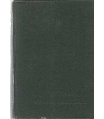 ΜΕΓΑΣ ΟΝΕΙΡΟΚΡΙΤΗΣ 1965