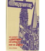 ΤΑ ΜΥΣΤΗΡΙΑ ΤΟΥ ΚΑΘΕΔΡΙΚΟΥ ΝΑΟΥ ΤΗΣ ΣΑΡΤΡ