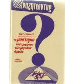 ΤΟ ΜΥΣΤΗΡΙΟ ΤΟΥ ΤΡΙΓΩΝΟΥ ΤΩΝ ΜΕΓΑΛΩΝ ΛΙΜΝΩΝ ΤΟ ΜΥΣΤΗΡΙΟ ΤΟΥ ΤΡΙΓΩΝΟΥ ΤΩΝ ΜΕΓΑΛΩΝ ΛΙΜΝΩΝ