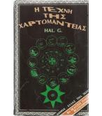 Η ΤΕΧΝΗ ΤΗΣ ΧΑΡΤΟΜΑΝΤΕΙΑΣ