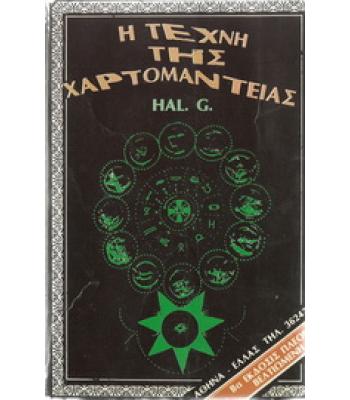 Η ΤΕΧΝΗ ΤΗΣ ΧΑΡΤΟΜΑΝΤΕΙΑΣ