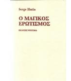 Ο ΜΑΓΙΚΟΣ ΕΡΩΤΙΣΜΟΣ